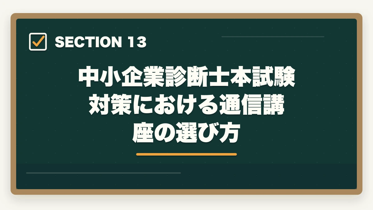 中小企業診断士本試験対策における通信講座の選び方｜中小企業診断士本試験前日・当日完全マニュアル｜8月の戦い方とメンタル戦略【2026年版】の図解