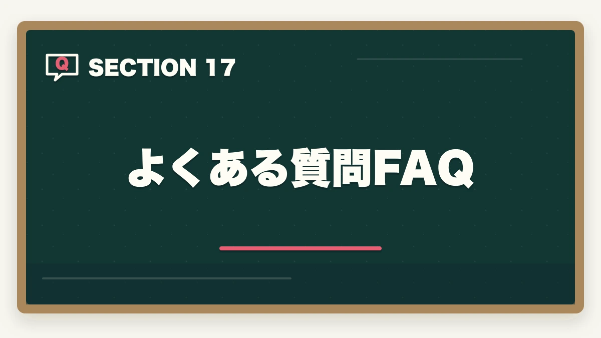 よくある質問FAQ｜中小企業診断士本試験前日・当日完全マニュアル｜8月の戦い方とメンタル戦略【2026年版】の図解