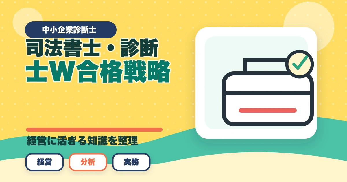司法書士・中小企業診断士W合格戦略｜法律＋経営の最強士業を最短で掴む完全ガイド【2026年版】のアイキャッチ画像