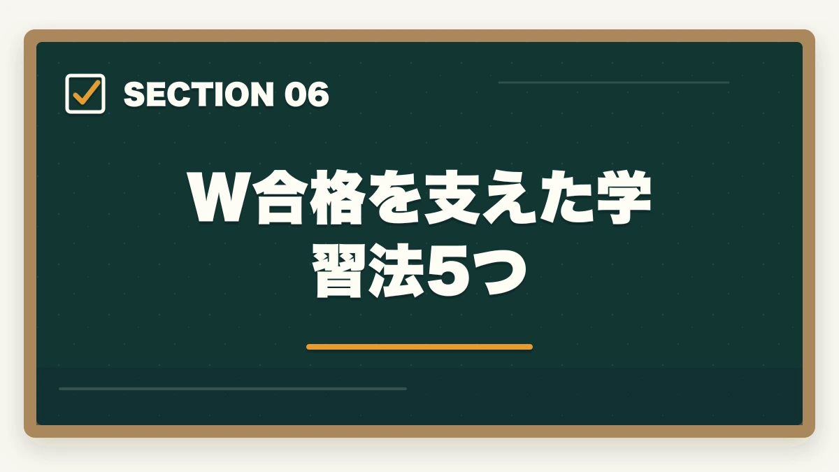 W合格を支えた学習法5つ|司法書士・中小企業診断士W合格戦略|法律+経営の最強士業を最短で掴む完全ガイド【2026年版】の図解