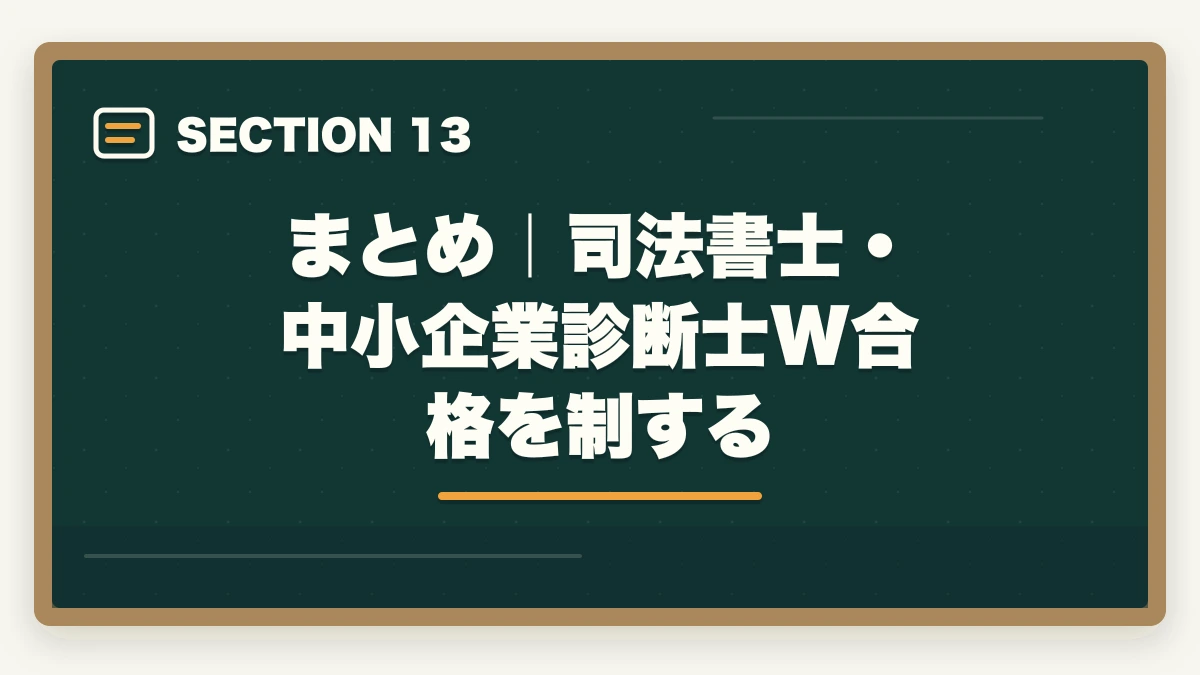 まとめ|司法書士・中小企業診断士W合格を制する|司法書士・中小企業診断士W合格戦略|法律+経営の最強士業を最短で掴む完全ガイド【2026年版】の図解