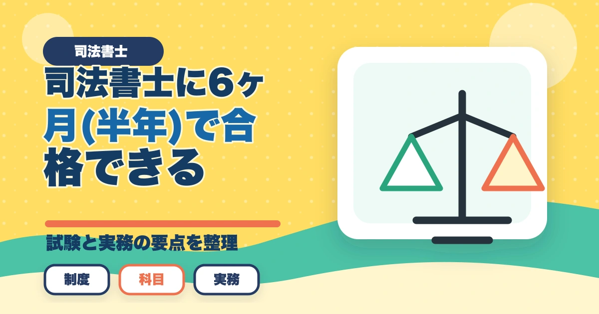 司法書士に6ヶ月(半年)で合格できる？合格の秘訣と勉強方法を解説のアイキャッチ画像
