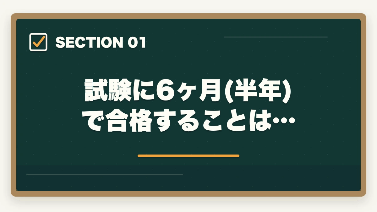 試験に6ヶ月(半年)で合格することは…|司法書士に6ヶ月(半年)で合格できる?合格の秘訣と勉強方法を解説の図解