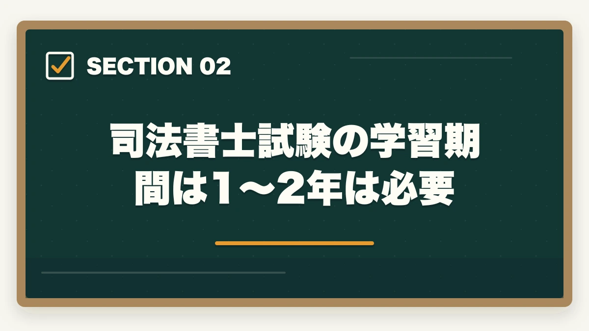 司法書士試験の学習期間は1~2年は必要|司法書士に6ヶ月(半年)で合格できる?合格の秘訣と勉強方法を解説の図解