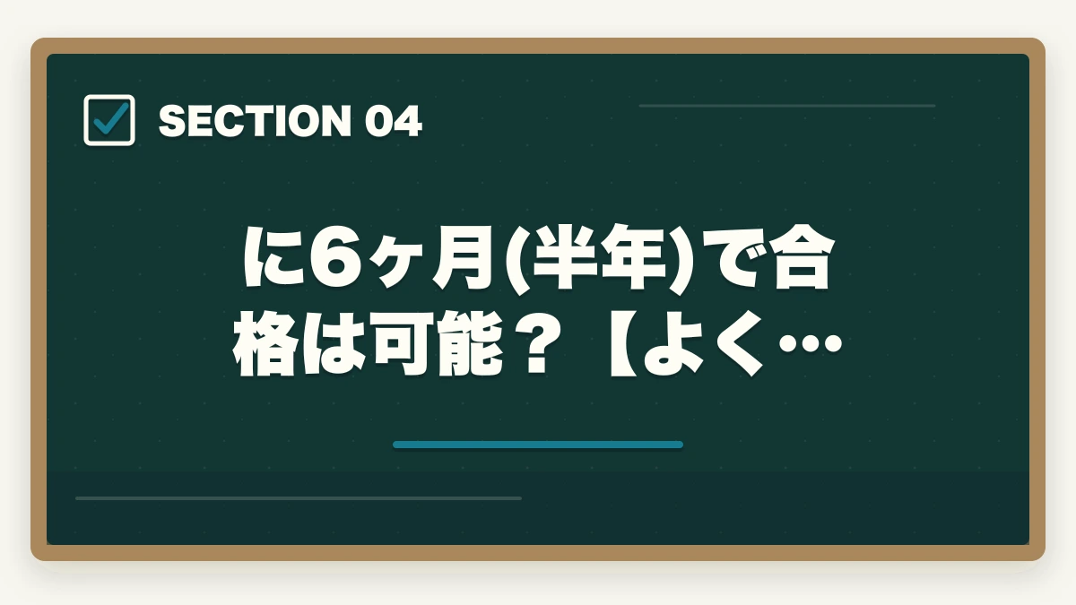 に6ヶ月(半年)で合格は可能?【よく…|司法書士に6ヶ月(半年)で合格できる?合格の秘訣と勉強方法を解説の図解