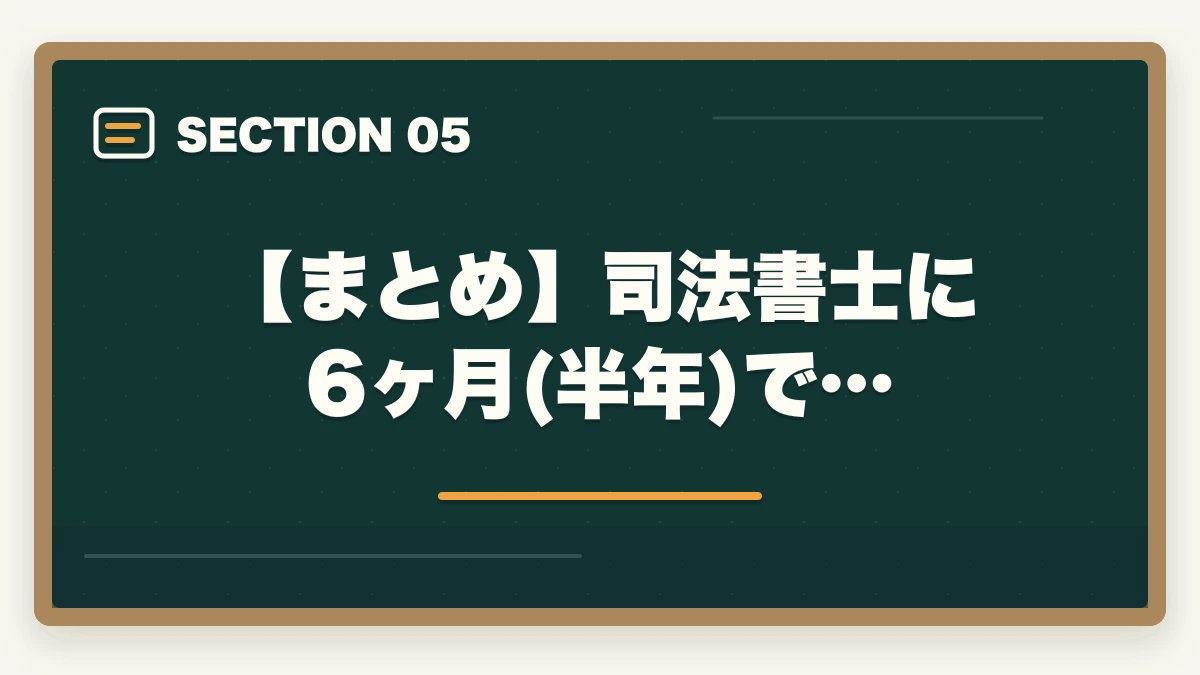 【まとめ】司法書士に6ヶ月(半年)で…|司法書士に6ヶ月(半年)で合格できる?合格の秘訣と勉強方法を解説の図解