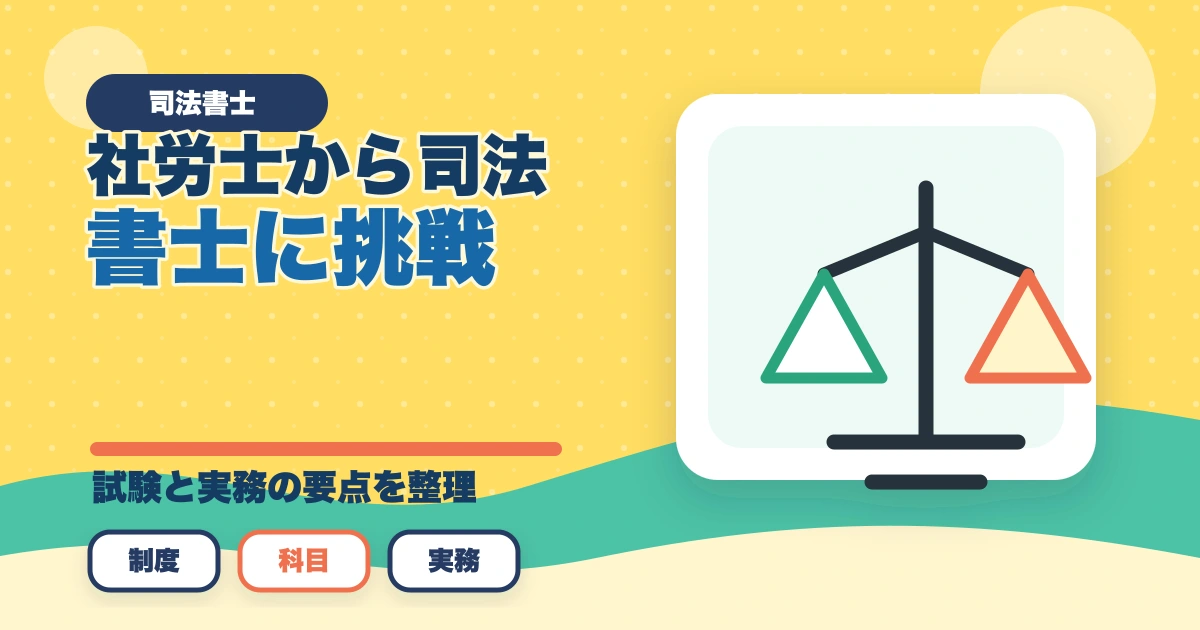 社労士から司法書士に挑戦！ダブルライセンスの利点やオススメの勉強法を解説のアイキャッチ画像