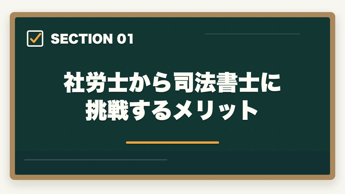 社労士から司法書士に挑戦するメリット｜社労士から司法書士に挑戦！ダブルライセンスの利点やオススメの勉強法を解説の図解