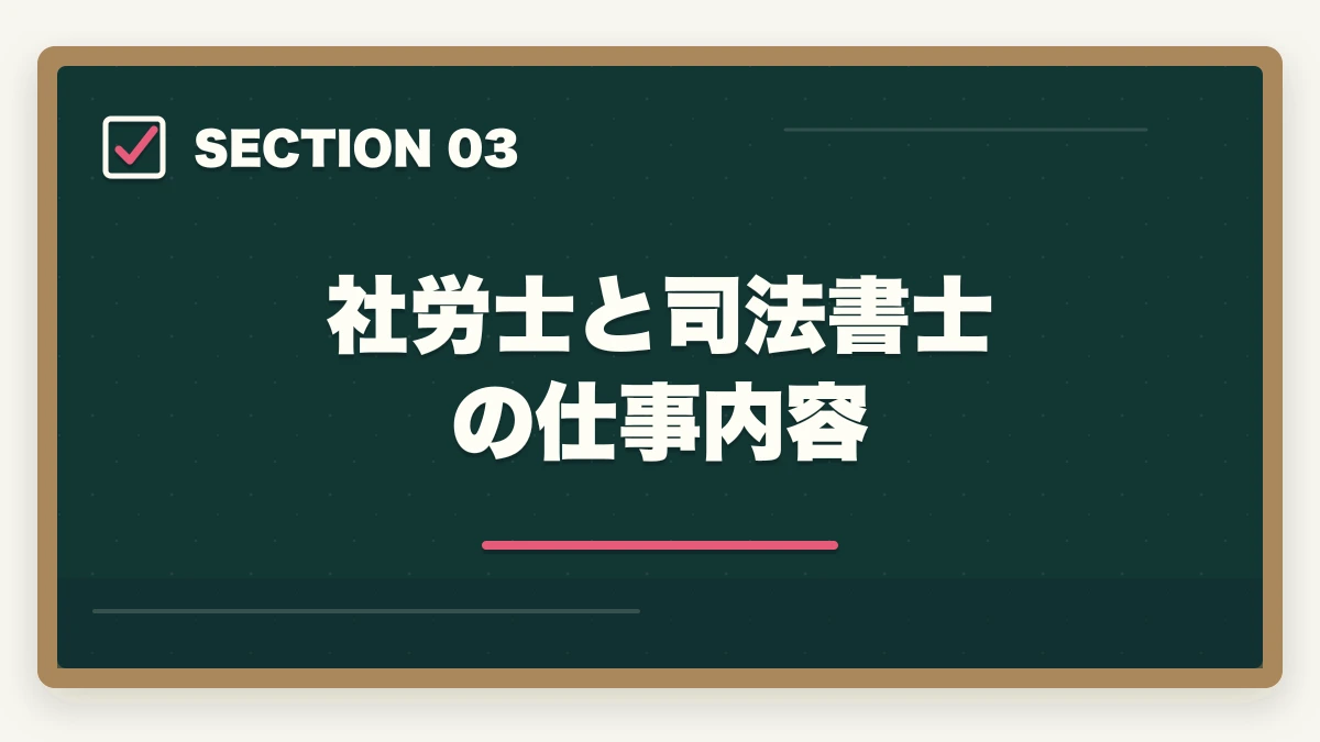 社労士と司法書士の仕事内容｜社労士から司法書士に挑戦！ダブルライセンスの利点やオススメの勉強法を解説の図解