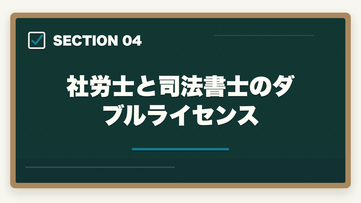 社労士と司法書士のダブルライセンス｜社労士から司法書士に挑戦！ダブルライセンスの利点やオススメの勉強法を解説の図解
