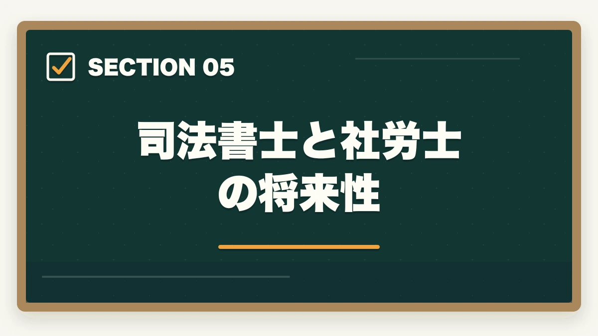司法書士と社労士の将来性｜社労士から司法書士に挑戦！ダブルライセンスの利点やオススメの勉強法を解説の図解