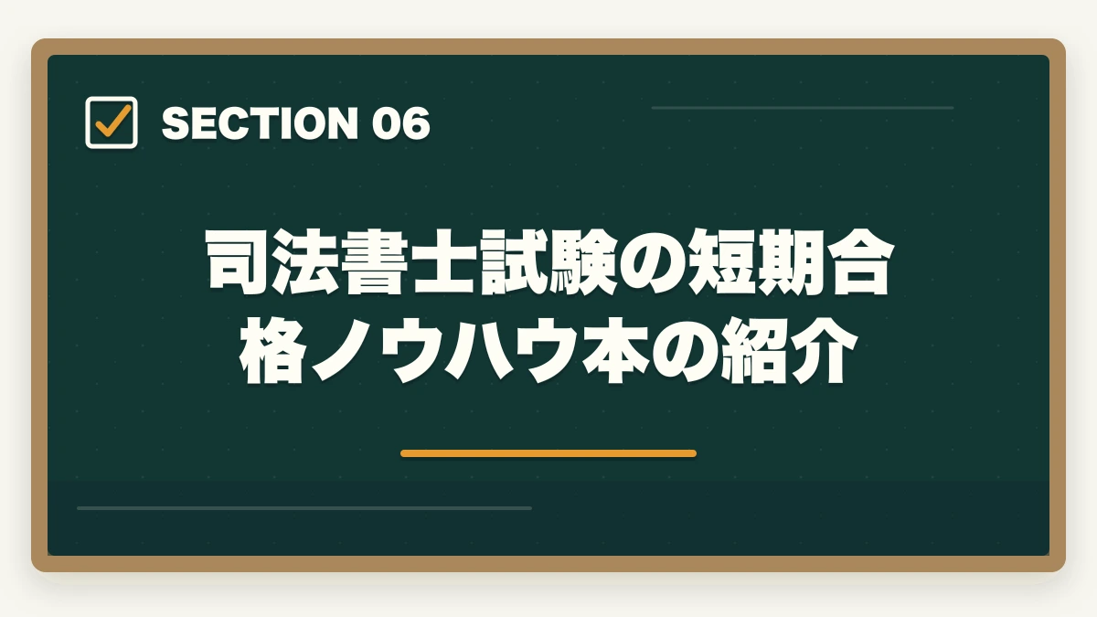 司法書士試験の短期合格ノウハウ本の紹介｜社労士から司法書士に挑戦！ダブルライセンスの利点やオススメの勉強法を解説の図解