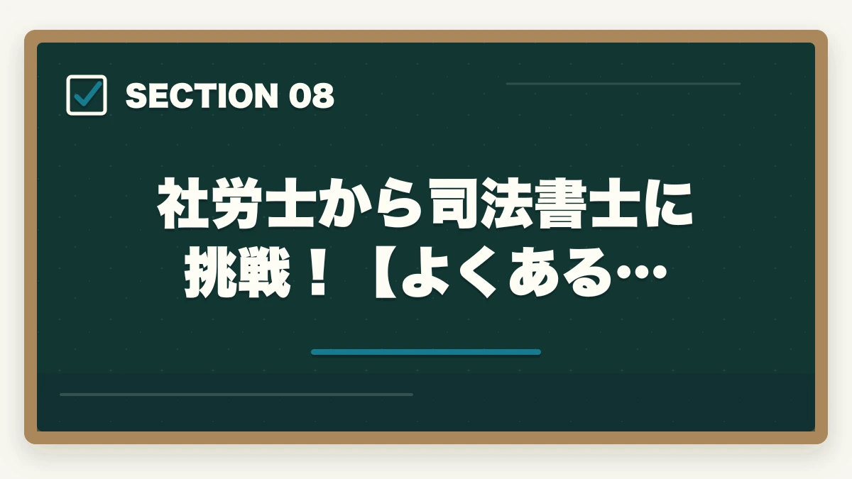 社労士から司法書士に挑戦！【よくある…｜社労士から司法書士に挑戦！ダブルライセンスの利点やオススメの勉強法を解説の図解