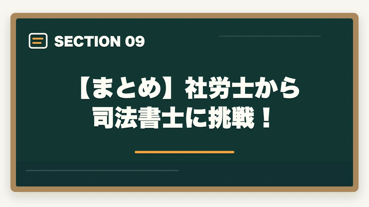 【まとめ】社労士から司法書士に挑戦！｜社労士から司法書士に挑戦！ダブルライセンスの利点やオススメの勉強法を解説の図解