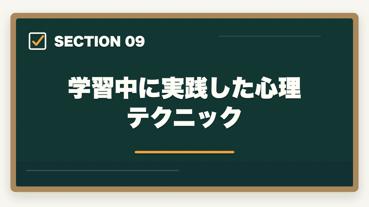学習中に実践した心理テクニック｜司法書士合格体験記｜35歳会社員が働きながら2年で合格した完全タイムライン【2026年版】の図解