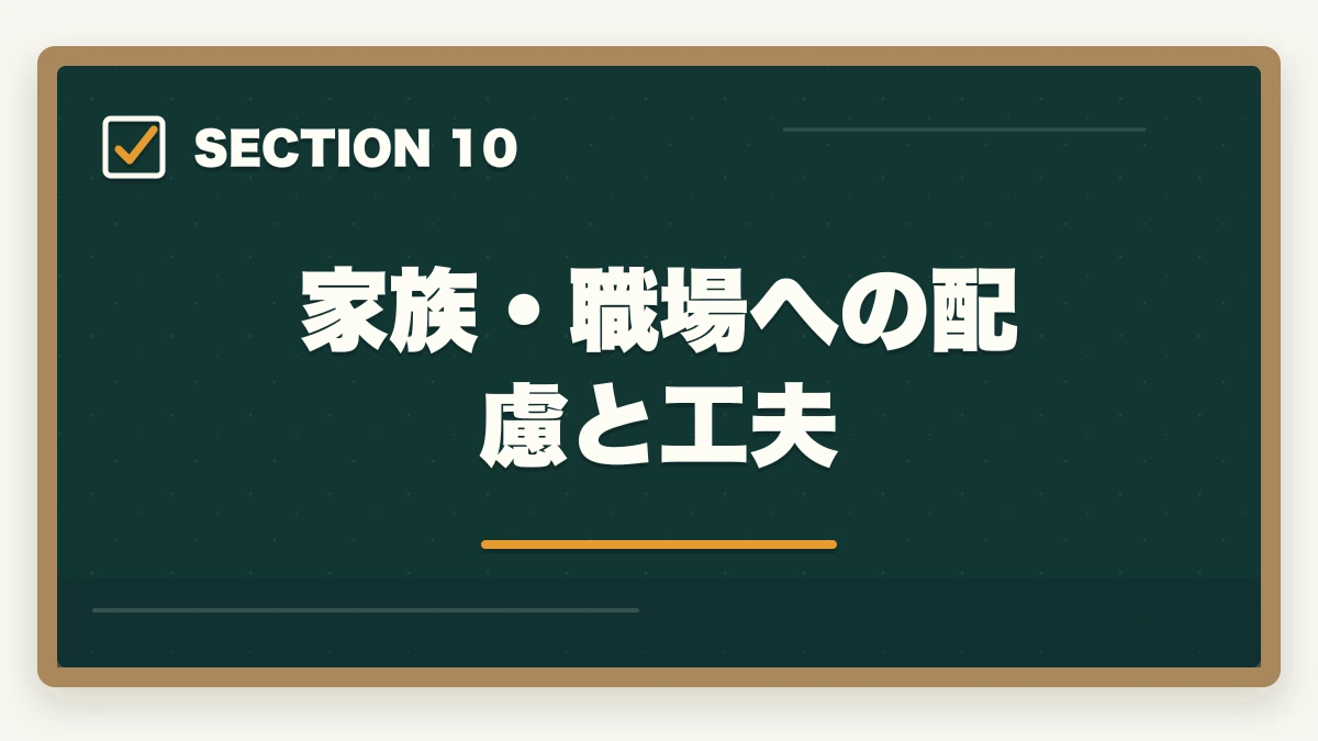 家族・職場への配慮と工夫｜司法書士合格体験記｜35歳会社員が働きながら2年で合格した完全タイムライン【2026年版】の図解