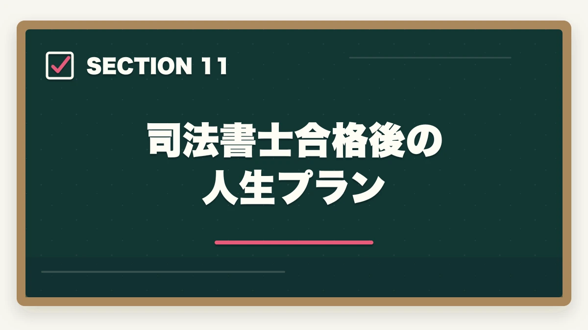 司法書士合格後の人生プラン｜司法書士合格体験記｜35歳会社員が働きながら2年で合格した完全タイムライン【2026年版】の図解