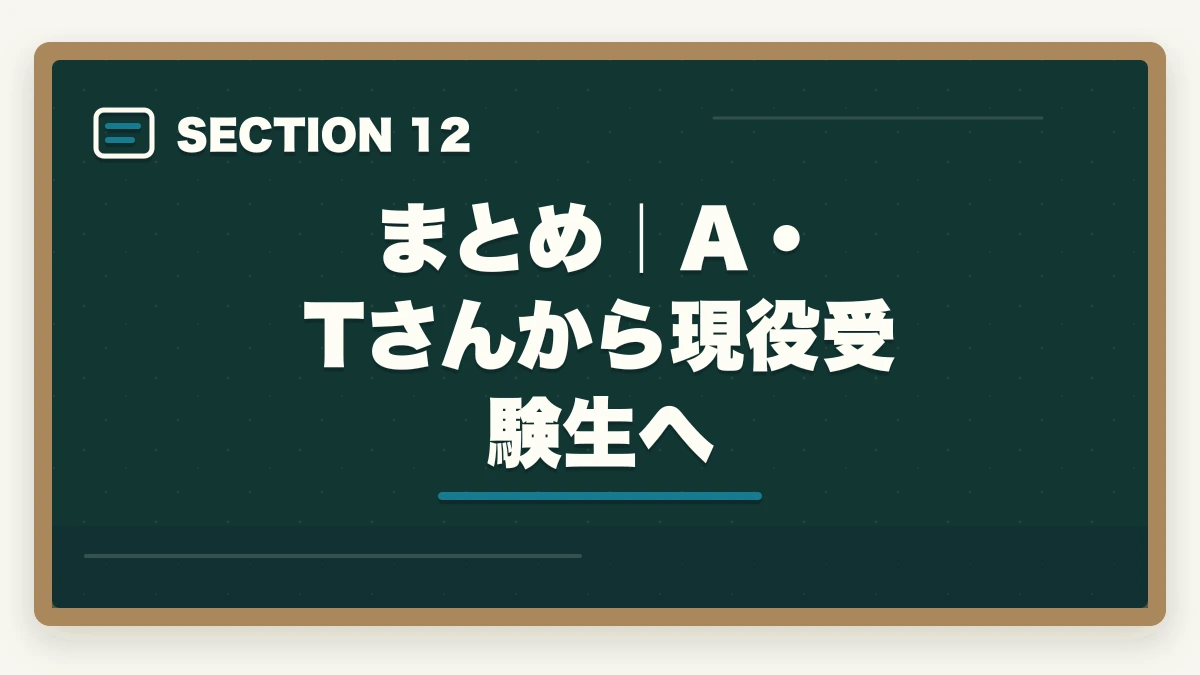 まとめ｜A・Tさんから現役受験生へ｜司法書士合格体験記｜35歳会社員が働きながら2年で合格した完全タイムライン【2026年版】の図解