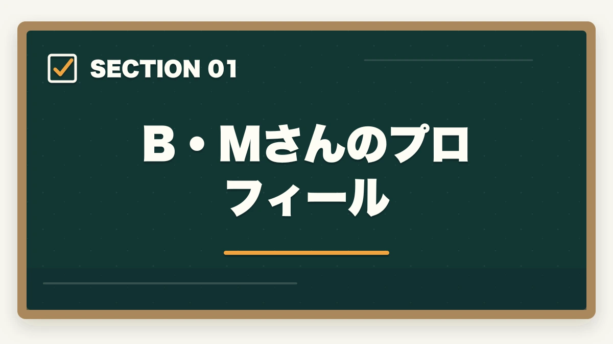 B・Mさんのプロフィール｜司法書士合格体験記｜52歳主婦が3年計画で合格した育児両立スケジュール【2026年版】の図解