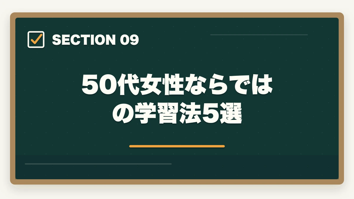 50代女性ならではの学習法5選｜司法書士合格体験記｜52歳主婦が3年計画で合格した育児両立スケジュール【2026年版】の図解