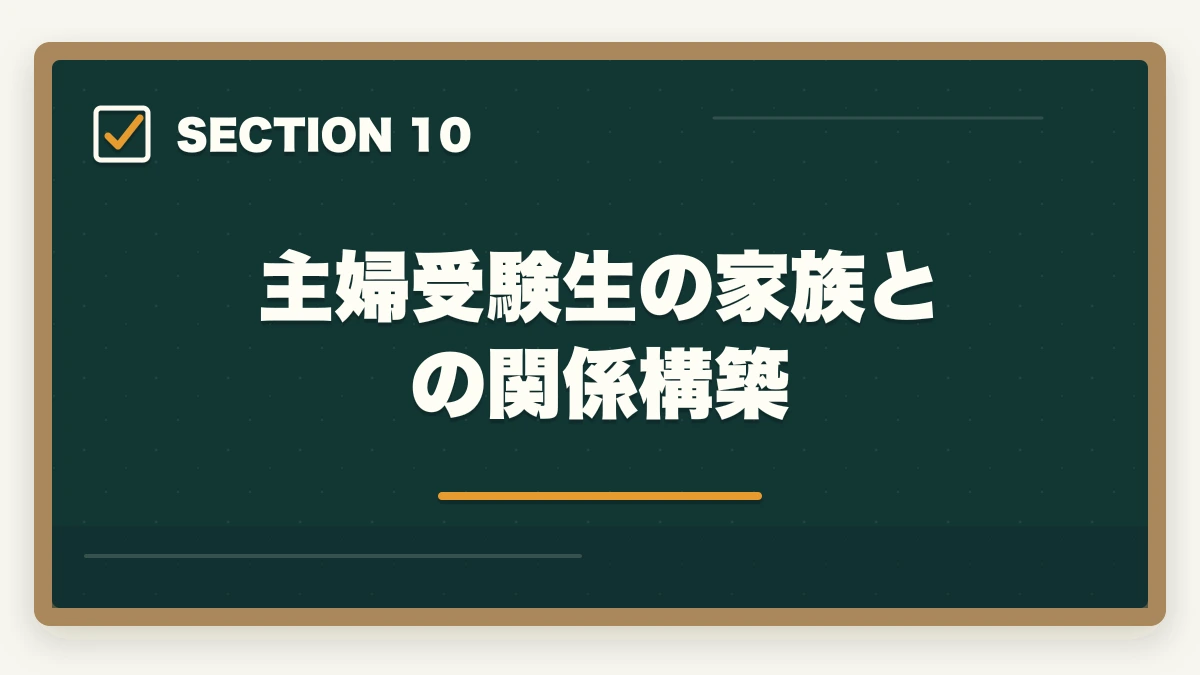 主婦受験生の家族との関係構築｜司法書士合格体験記｜52歳主婦が3年計画で合格した育児両立スケジュール【2026年版】の図解