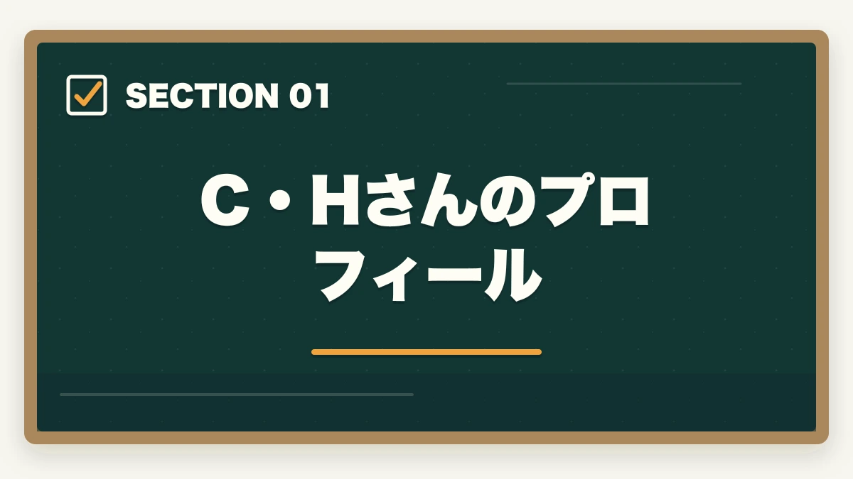 C・Hさんのプロフィール｜中小企業診断士合格体験記｜32歳IT系エンジニアが1.5年で合格した科目別戦略【2026年版】の図解