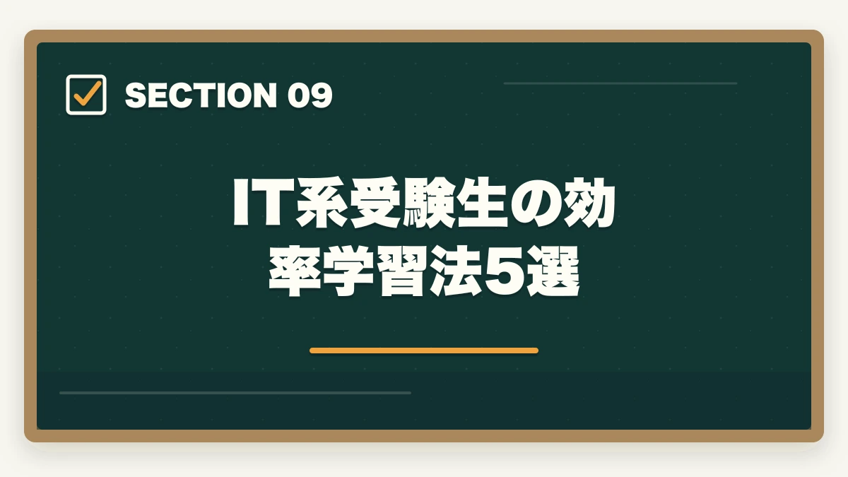 IT系受験生の効率学習法5選｜中小企業診断士合格体験記｜32歳IT系エンジニアが1.5年で合格した科目別戦略【2026年版】の図解