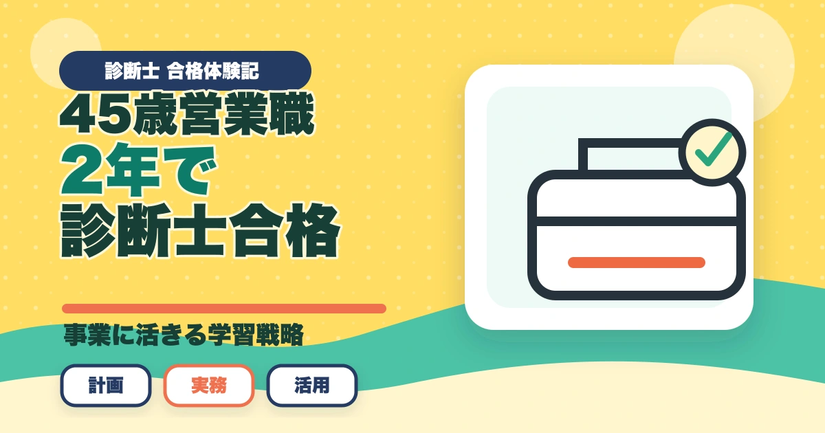 中小企業診断士合格体験記｜45歳営業課長が2年計画で合格した記述式対策【2026年版】のアイキャッチ画像