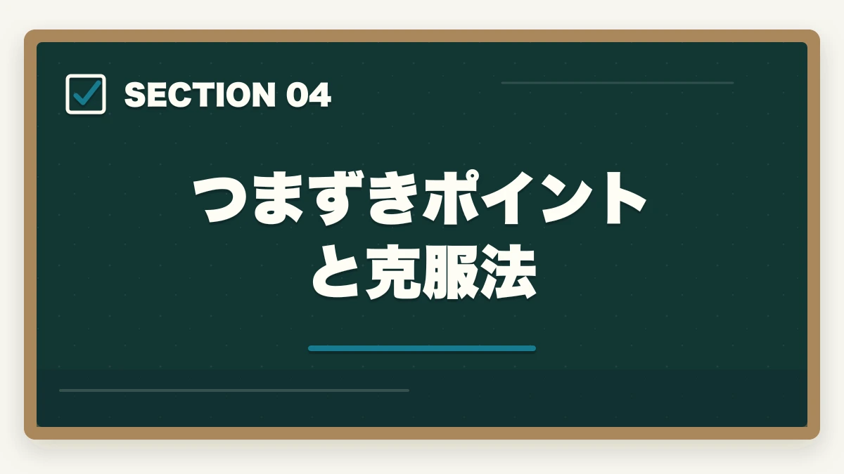 つまずきポイントと克服法｜中小企業診断士合格体験記｜45歳営業課長が2年計画で合格した記述式対策【2026年版】の図解