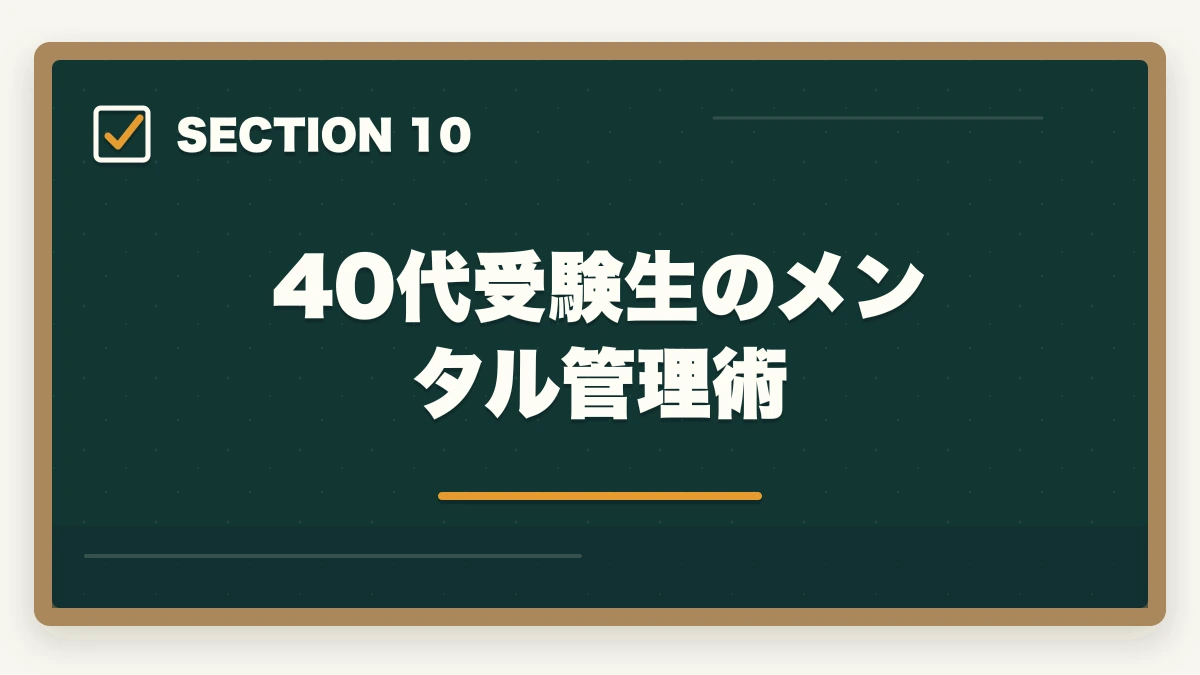 40代受験生のメンタル管理術｜中小企業診断士合格体験記｜45歳営業課長が2年計画で合格した記述式対策【2026年版】の図解