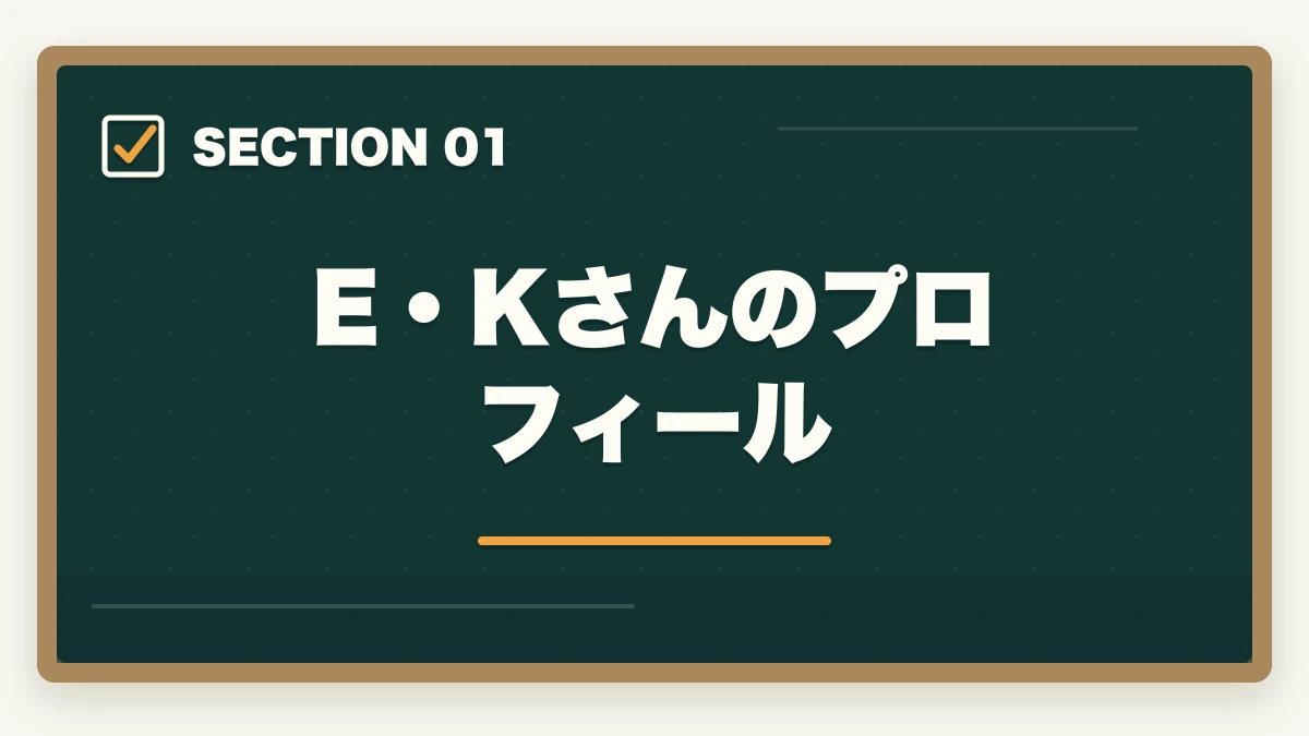 E・Kさんのプロフィール|中小企業診断士合格体験記|55歳製造業経営者が事業活用目的で1.8年で合格した受験記【2026年版】の図解