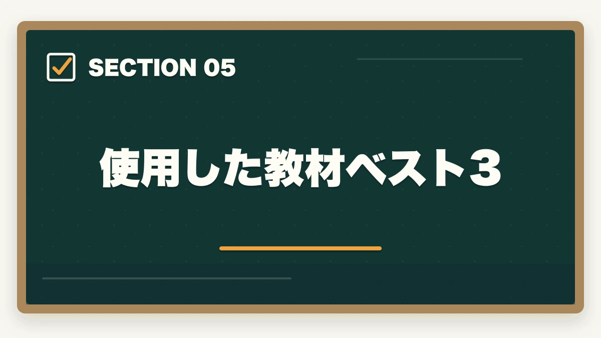 使用した教材ベスト3|中小企業診断士合格体験記|55歳製造業経営者が事業活用目的で1.8年で合格した受験記【2026年版】の図解