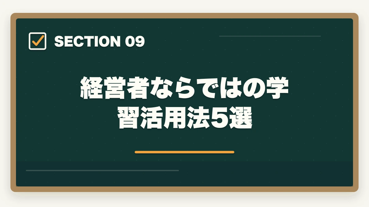 経営者ならではの学習活用法5選|中小企業診断士合格体験記|55歳製造業経営者が事業活用目的で1.8年で合格した受験記【2026年版】の図解