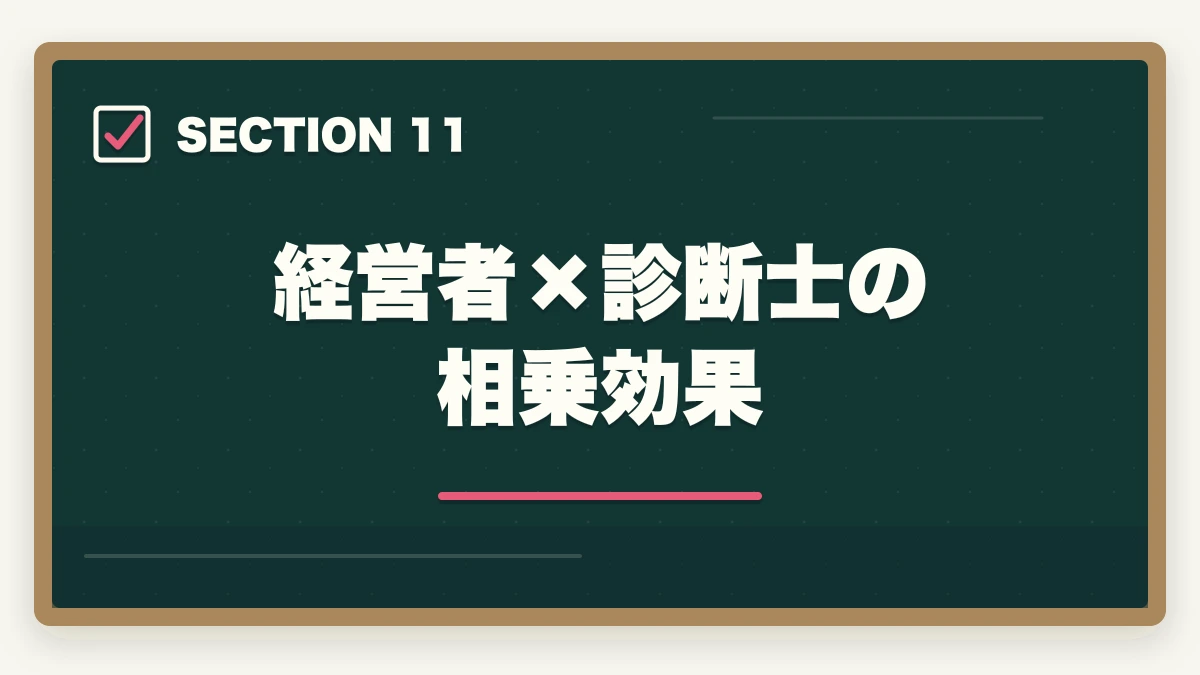 経営者×診断士の相乗効果|中小企業診断士合格体験記|55歳製造業経営者が事業活用目的で1.8年で合格した受験記【2026年版】の図解
