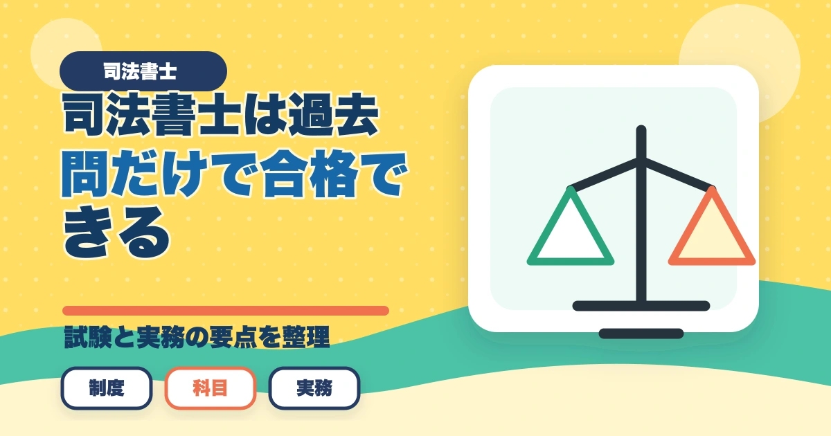 司法書士は過去問だけで合格できる？活用方法と重要性を解説のアイキャッチ画像
