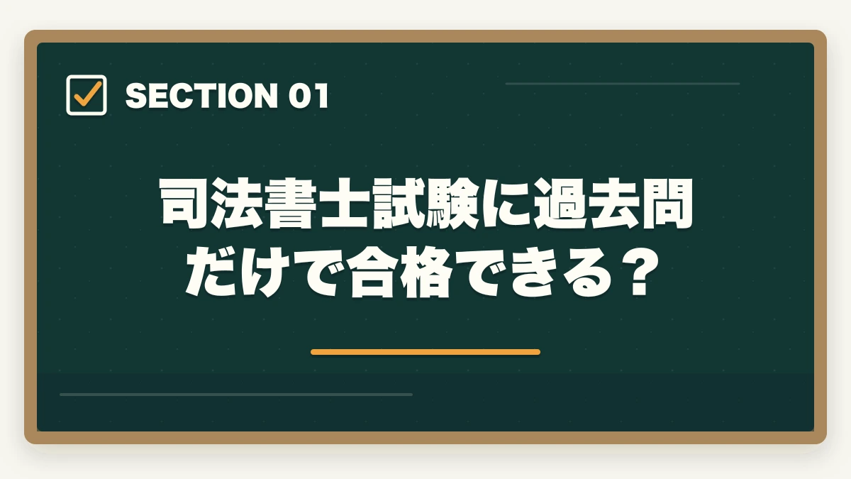 司法書士試験に過去問だけで合格できる?|司法書士は過去問だけで合格できる?活用方法と重要性を解説の図解