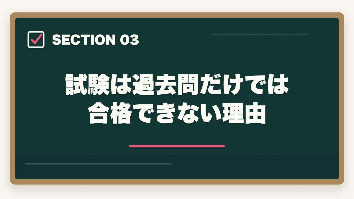 試験は過去問だけでは合格できない理由|司法書士は過去問だけで合格できる?活用方法と重要性を解説の図解