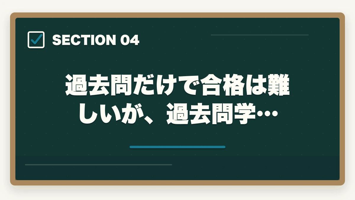 過去問だけで合格は難しいが、過去問学…|司法書士は過去問だけで合格できる?活用方法と重要性を解説の図解