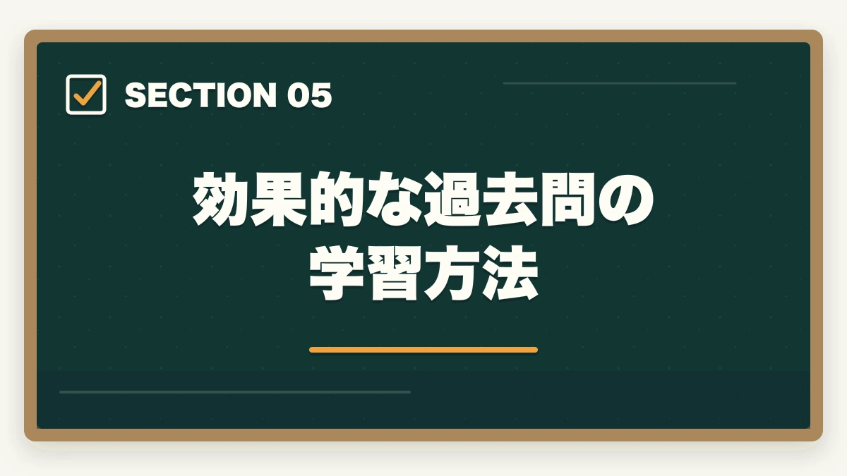 効果的な過去問の学習方法|司法書士は過去問だけで合格できる?活用方法と重要性を解説の図解