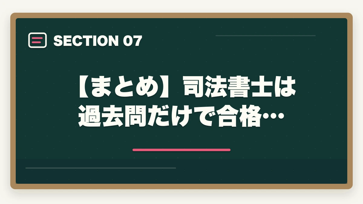 【まとめ】司法書士は過去問だけで合格…|司法書士は過去問だけで合格できる?活用方法と重要性を解説の図解