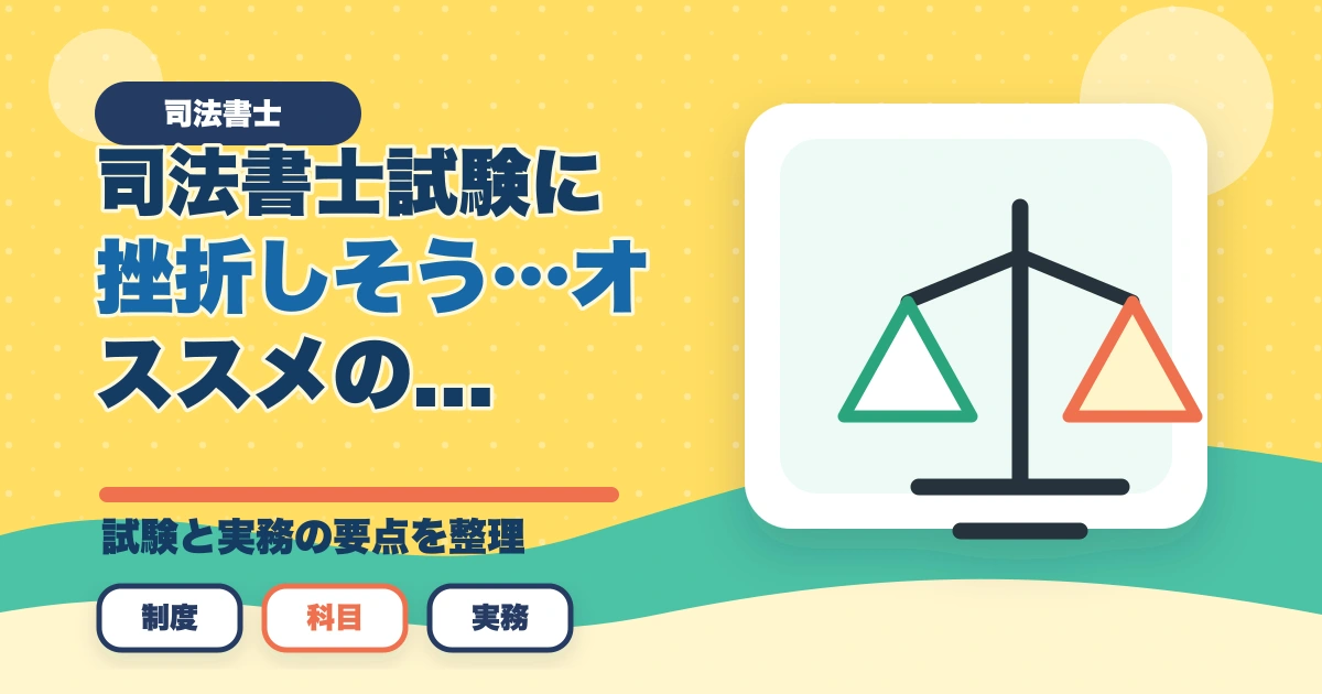 司法書士試験に挫折しそう…オススメの勉強法と合格のポイントを解説のアイキャッチ画像