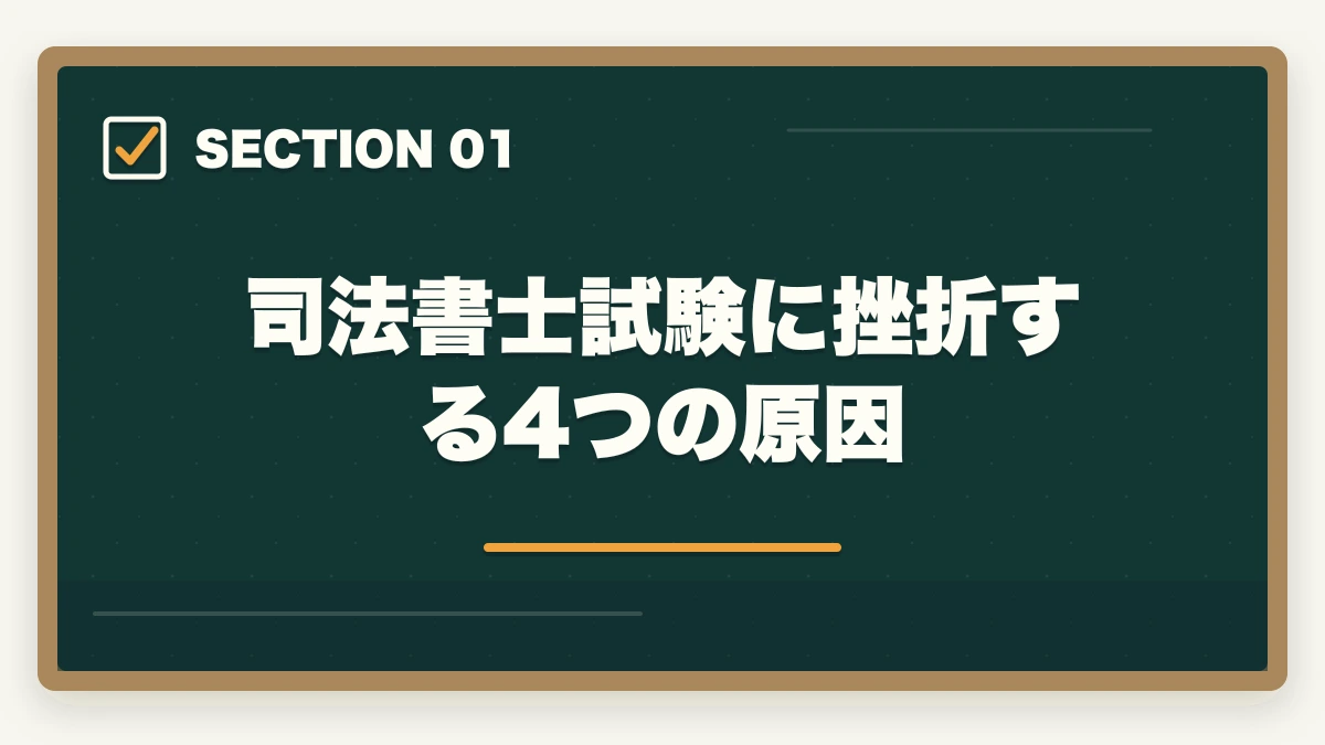司法書士試験に挫折する4つの原因|司法書士試験に挫折しそう…オススメの勉強法と合格のポイントを解説の図解