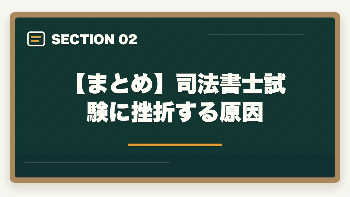 【まとめ】司法書士試験に挫折する原因|司法書士試験に挫折しそう…オススメの勉強法と合格のポイントを解説の図解