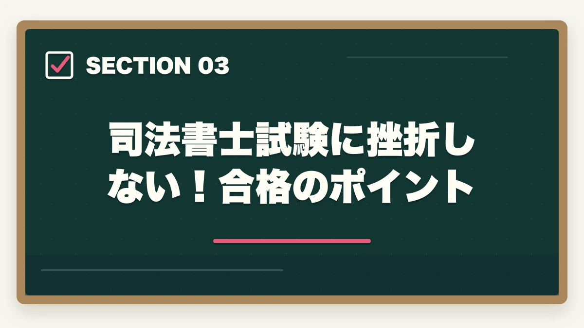 司法書士試験に挫折しない!合格のポイント|司法書士試験に挫折しそう…オススメの勉強法と合格のポイントを解説の図解