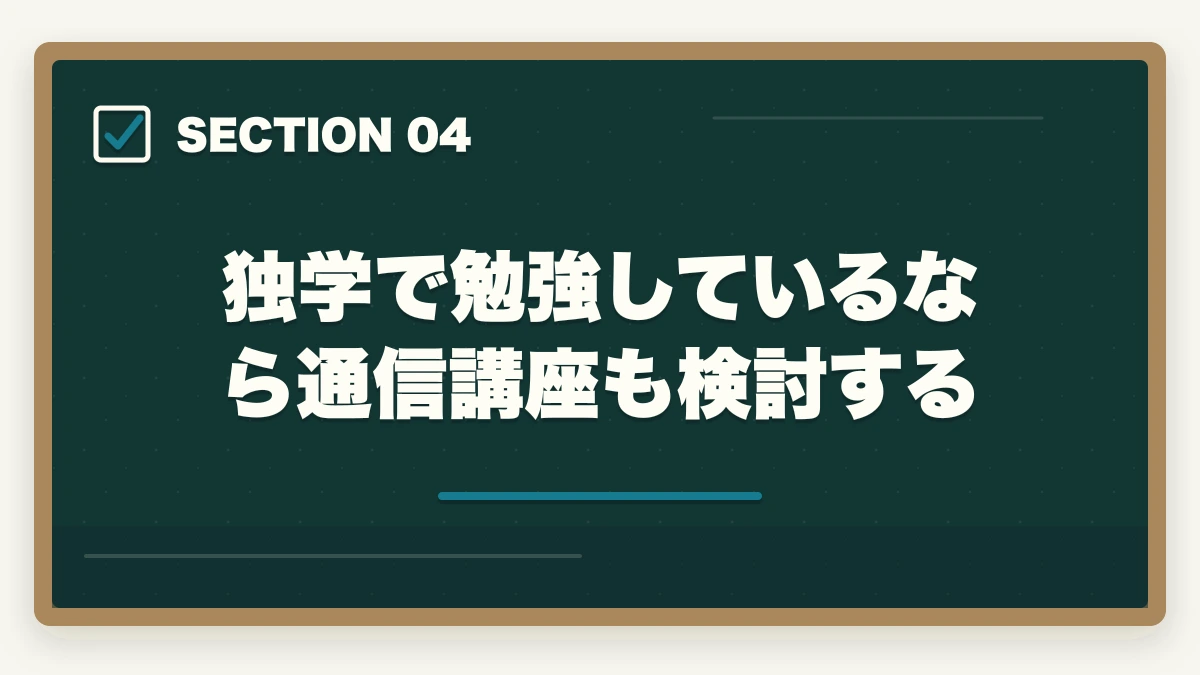 独学で勉強しているなら通信講座も検討する|司法書士試験に挫折しそう…オススメの勉強法と合格のポイントを解説の図解