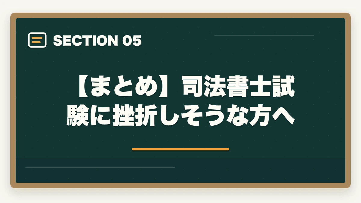 【まとめ】司法書士試験に挫折しそうな方へ|司法書士試験に挫折しそう…オススメの勉強法と合格のポイントを解説の図解