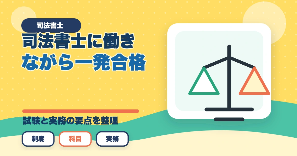 司法書士に働きながら一発合格！効果的な学習法や一発合格の秘訣のアイキャッチ画像
