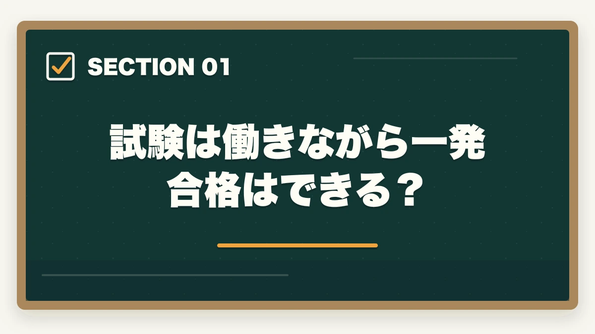 試験は働きながら一発合格はできる？｜司法書士に働きながら一発合格！効果的な学習法や一発合格の秘訣の図解