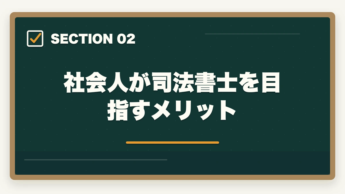 社会人が司法書士を目指すメリット｜司法書士に働きながら一発合格！効果的な学習法や一発合格の秘訣の図解