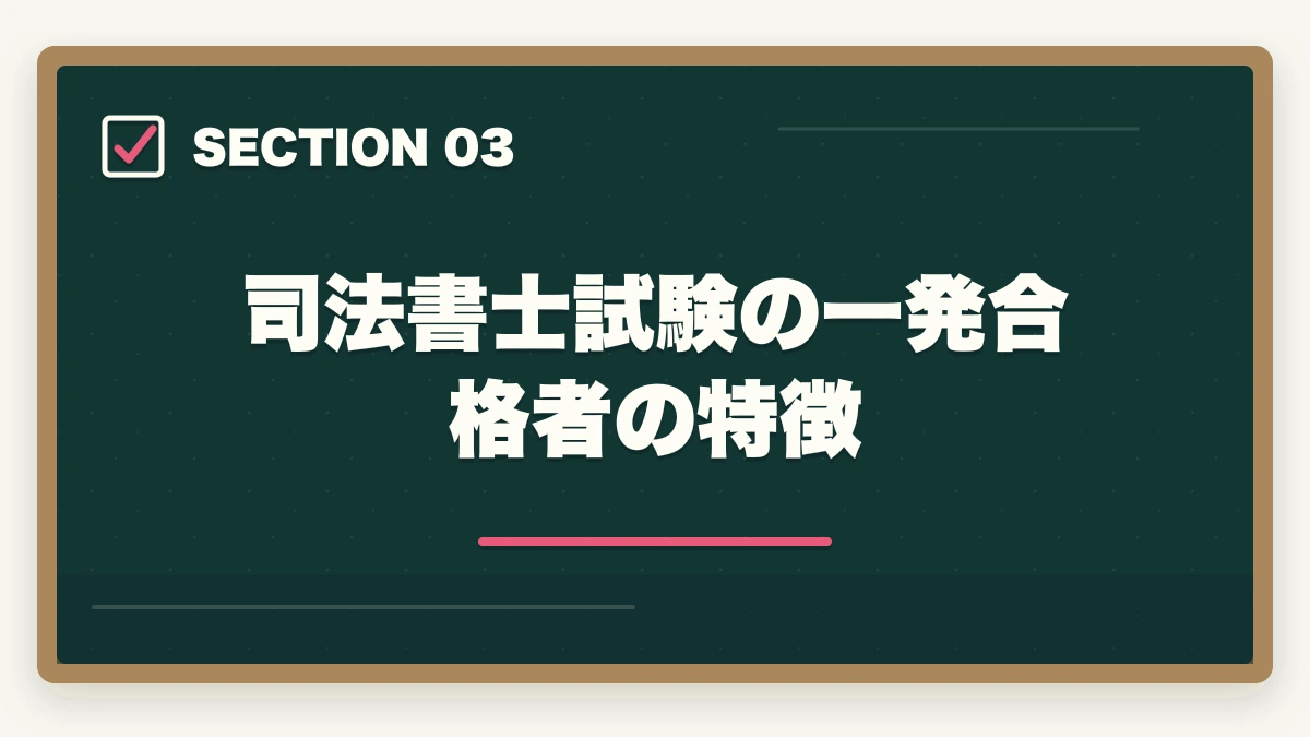 司法書士試験の一発合格者の特徴｜司法書士に働きながら一発合格！効果的な学習法や一発合格の秘訣の図解